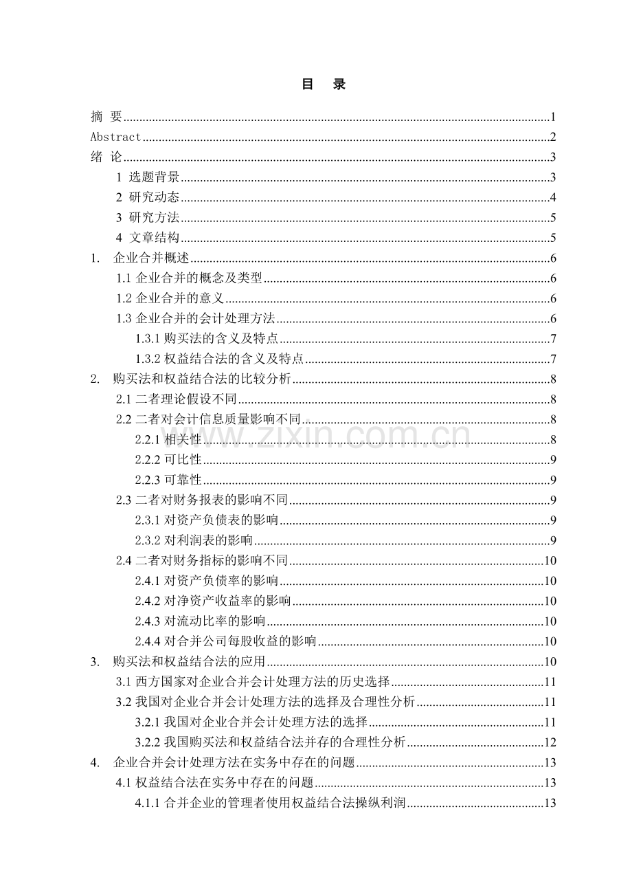 企业合并会计处理方法的比较及改进研究本科学位论文.doc_第2页