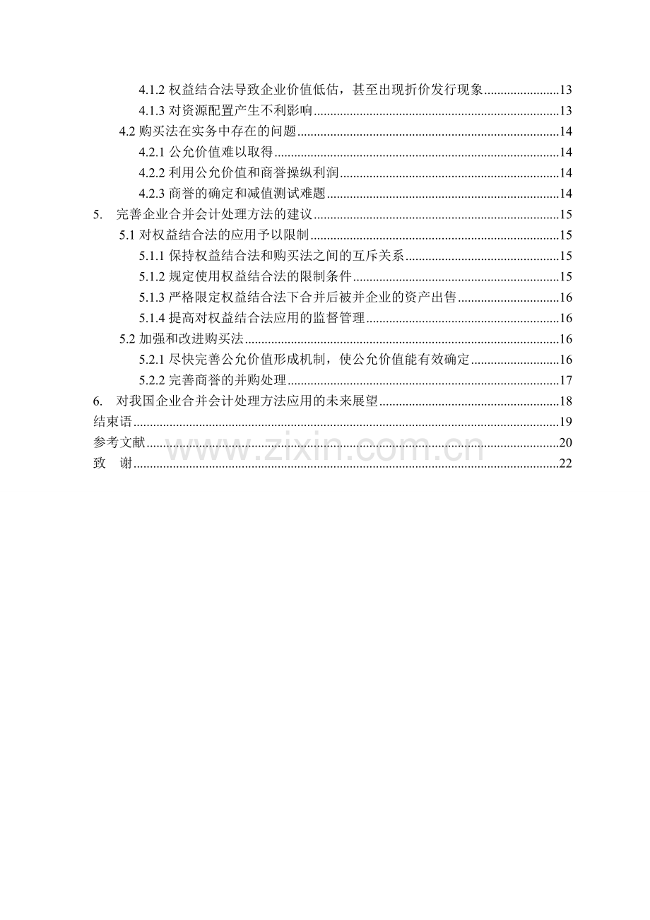 企业合并会计处理方法的比较及改进研究本科学位论文.doc_第3页