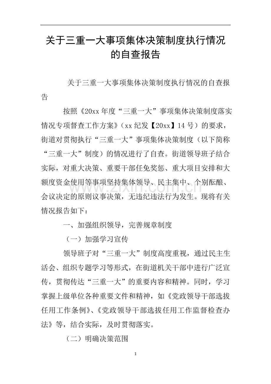 关于三重一大事项集体决策制度执行情况的自查报告.doc_第1页