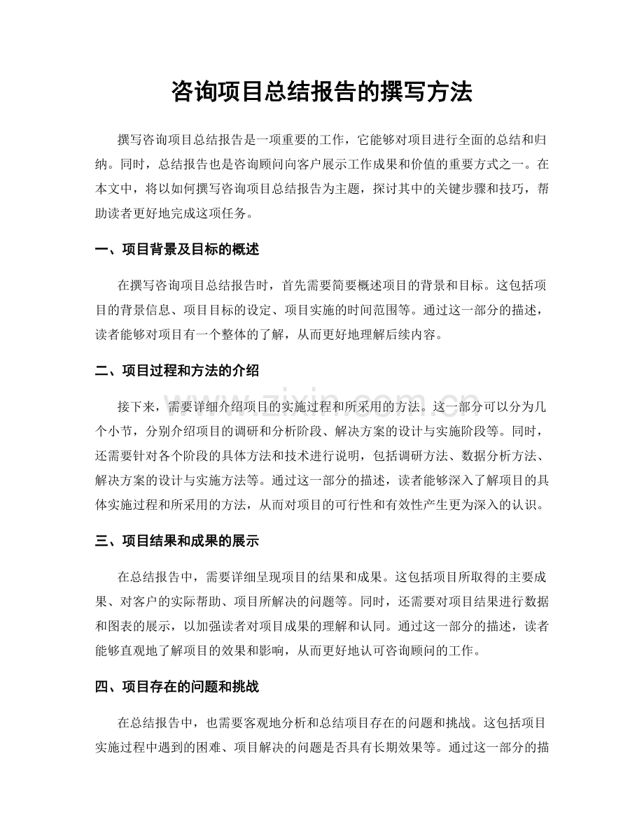 咨询项目总结报告的撰写方法.docx_第1页