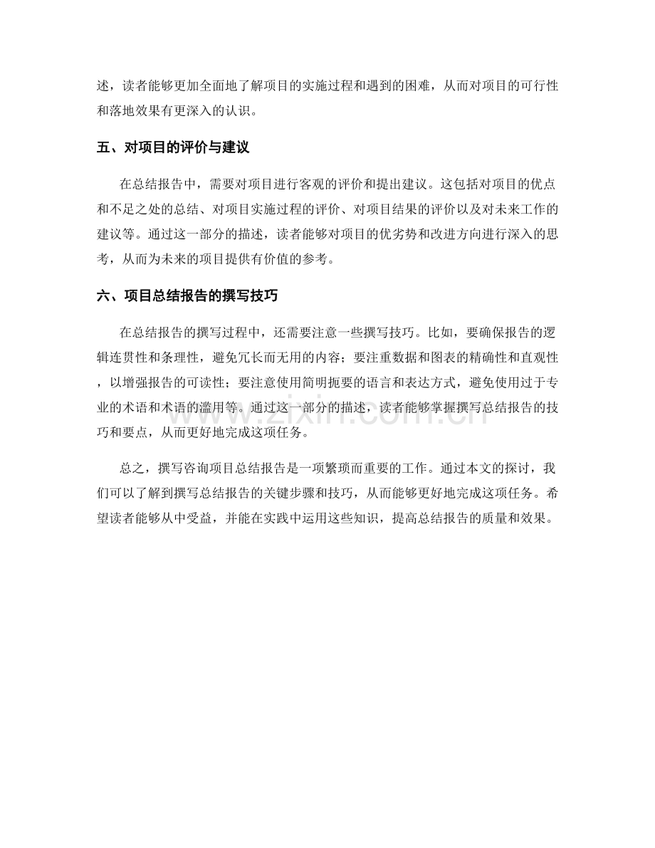 咨询项目总结报告的撰写方法.docx_第2页