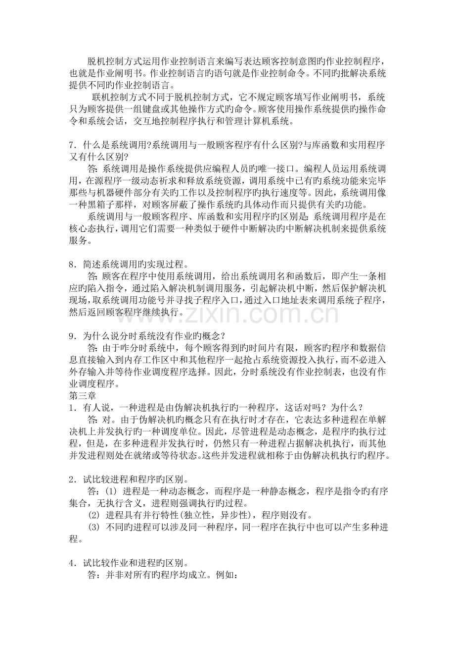 操作系统习题解答张尧学.doc_第3页