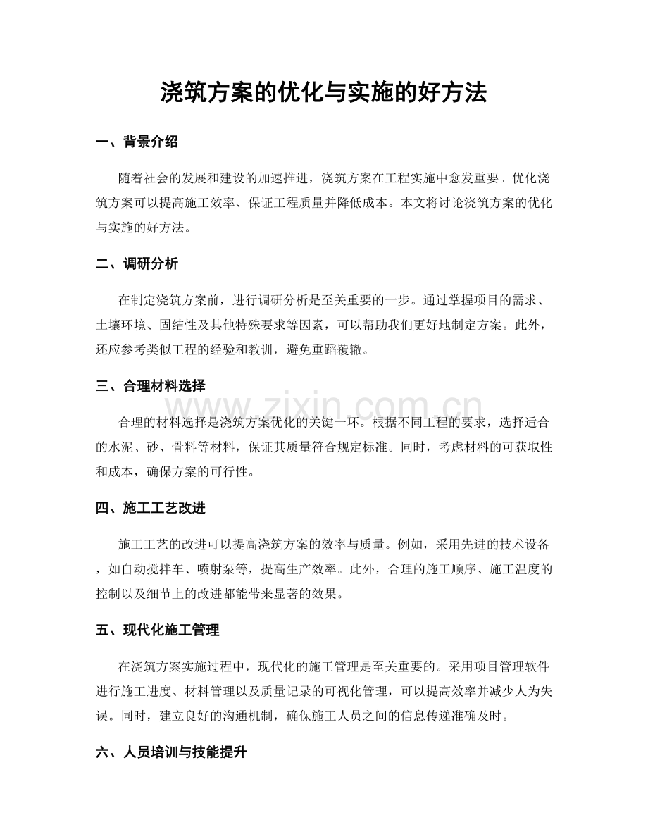 浇筑方案的优化与实施的好方法.docx_第1页