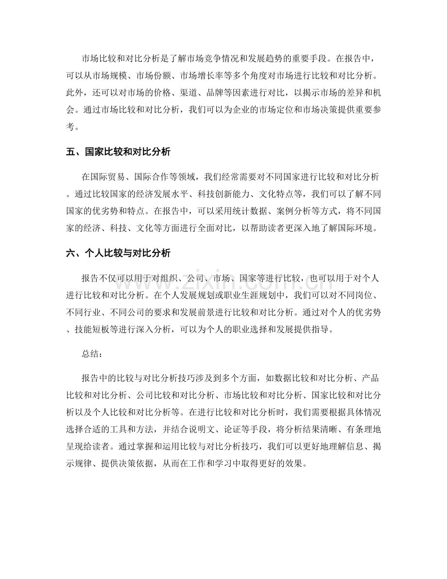 报告中的比较与对比分析技巧.docx_第2页