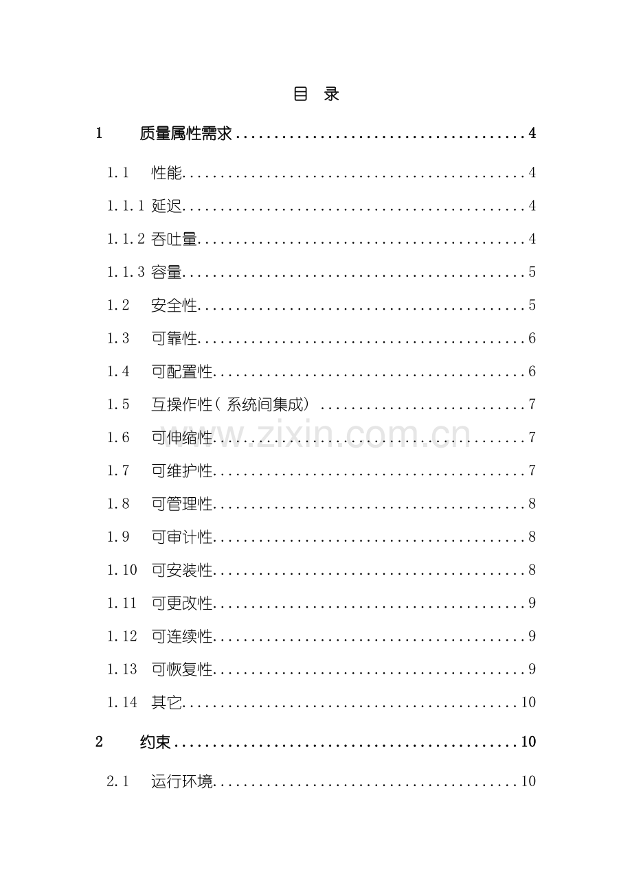 产品项目非功能需求规格说明书模版样本.doc_第3页