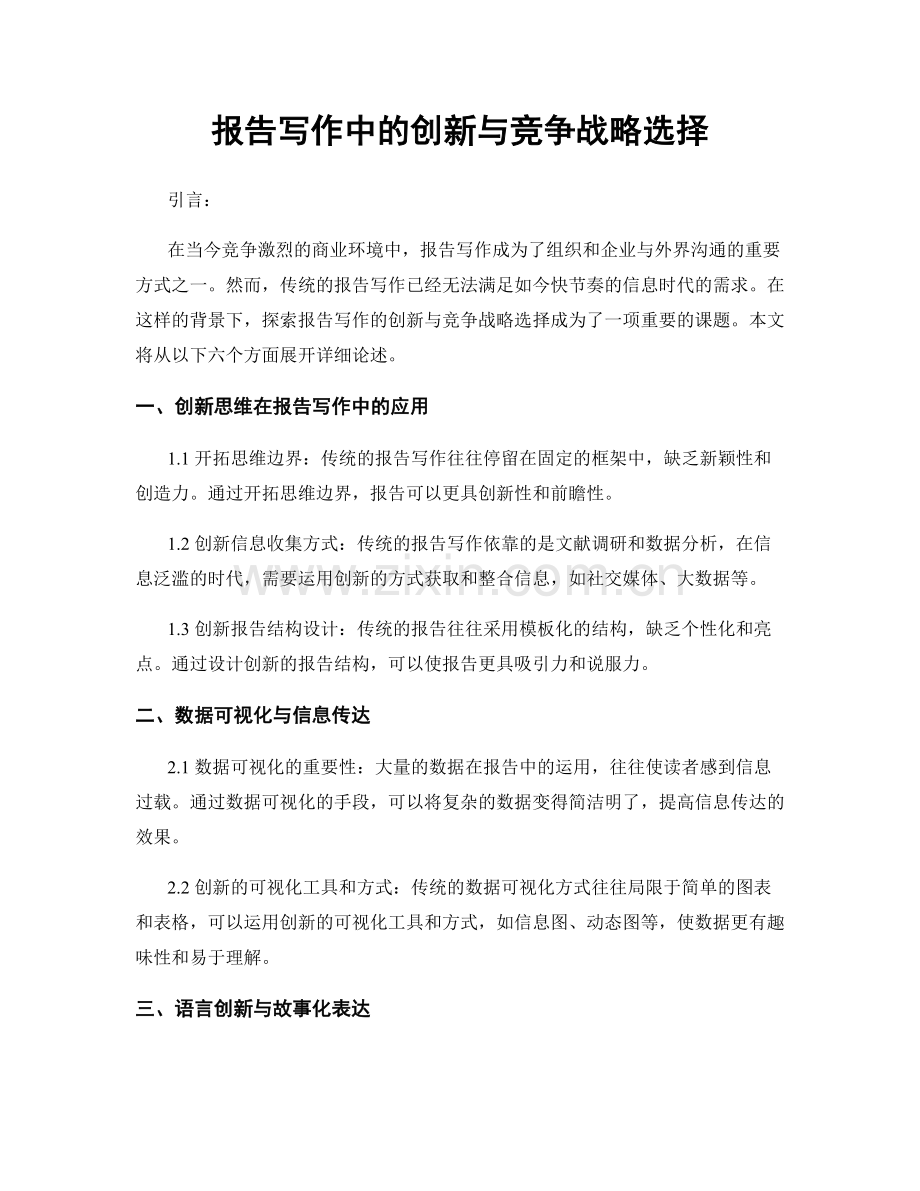 报告写作中的创新与竞争战略选择.docx_第1页