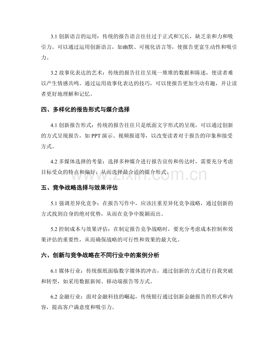 报告写作中的创新与竞争战略选择.docx_第2页