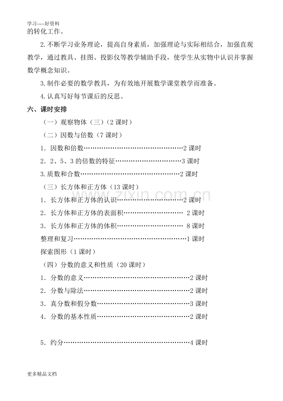 新人教版五年级下册数学教学计划.docx_第3页