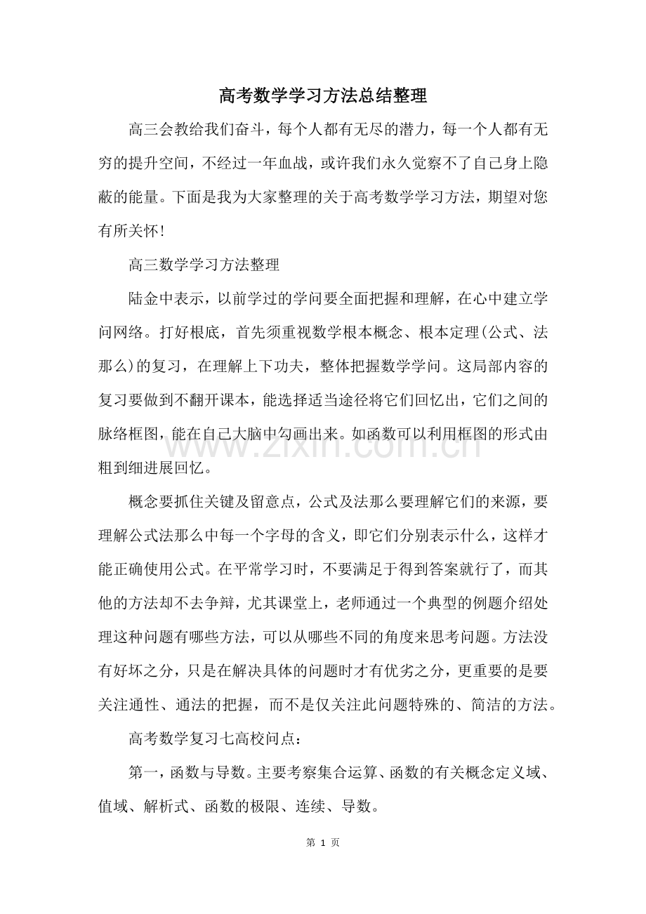 高考数学学习方法总结整理.docx_第1页