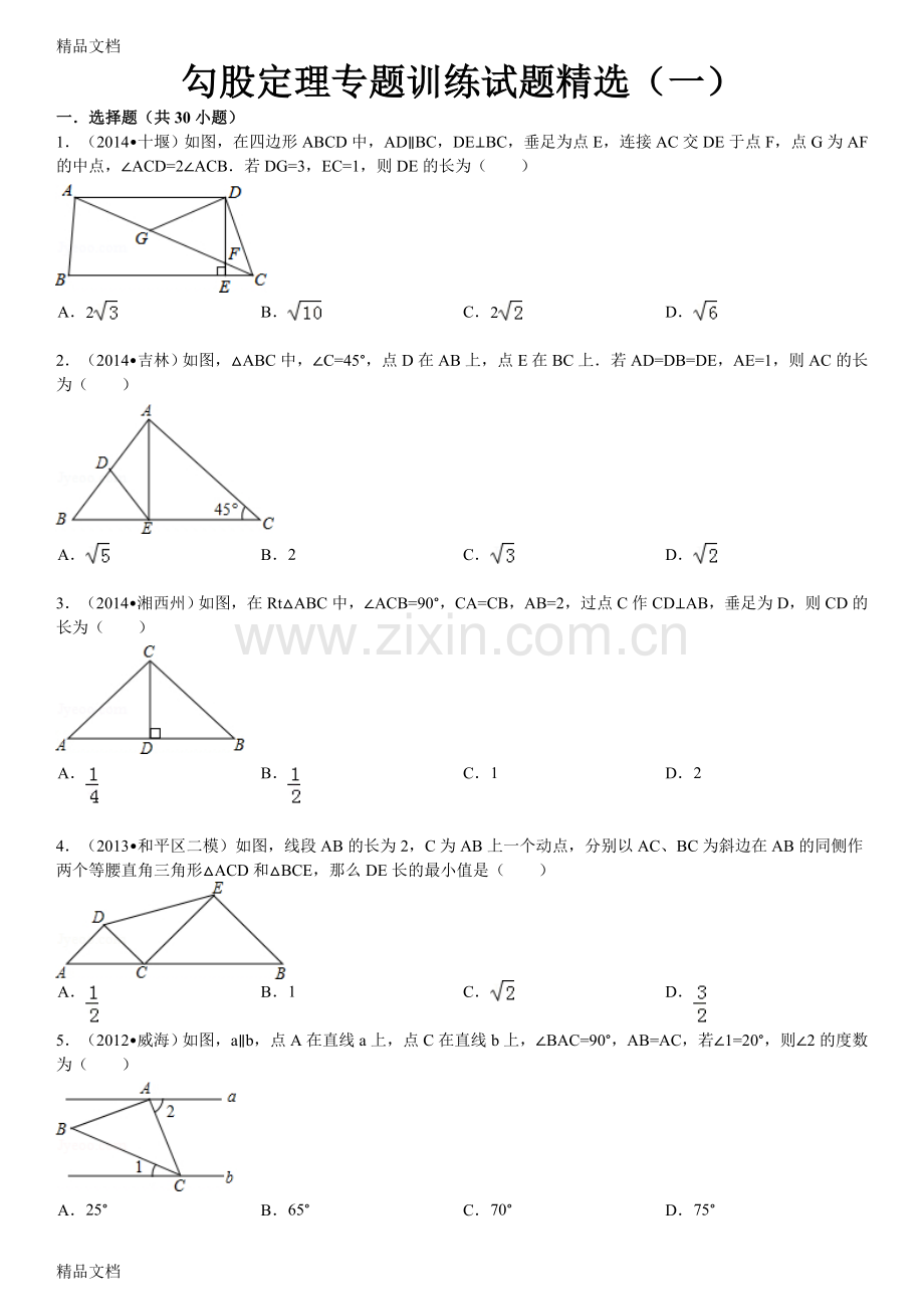 勾股定理专题训练试题(一)附答案.doc_第1页