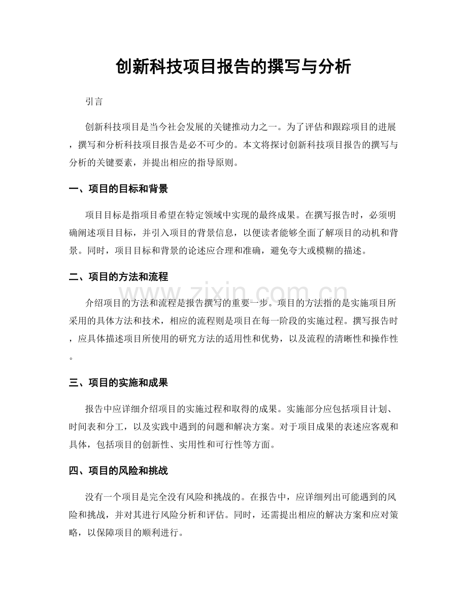 创新科技项目报告的撰写与分析.docx_第1页