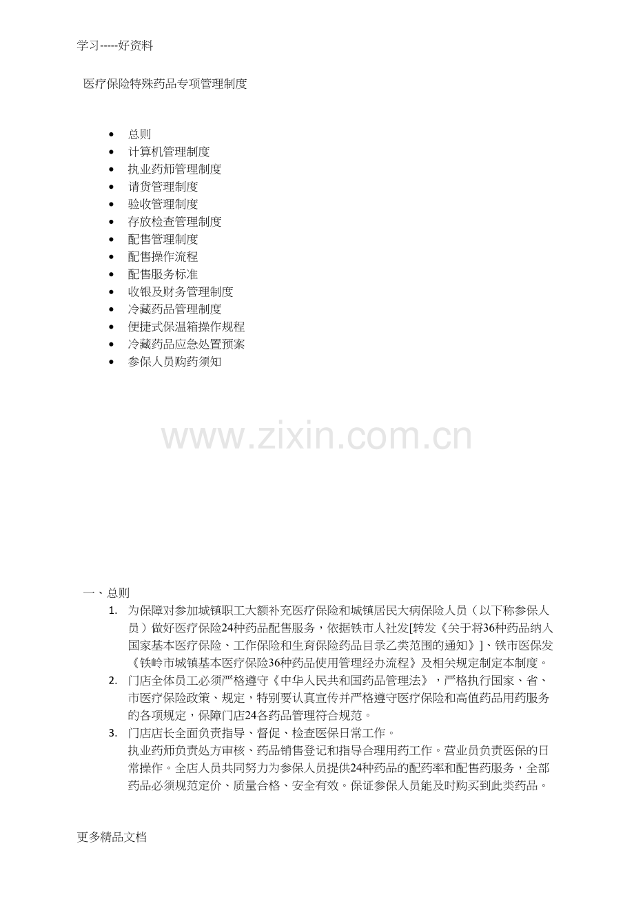 药店医保药品管理制度汇编.docx_第1页