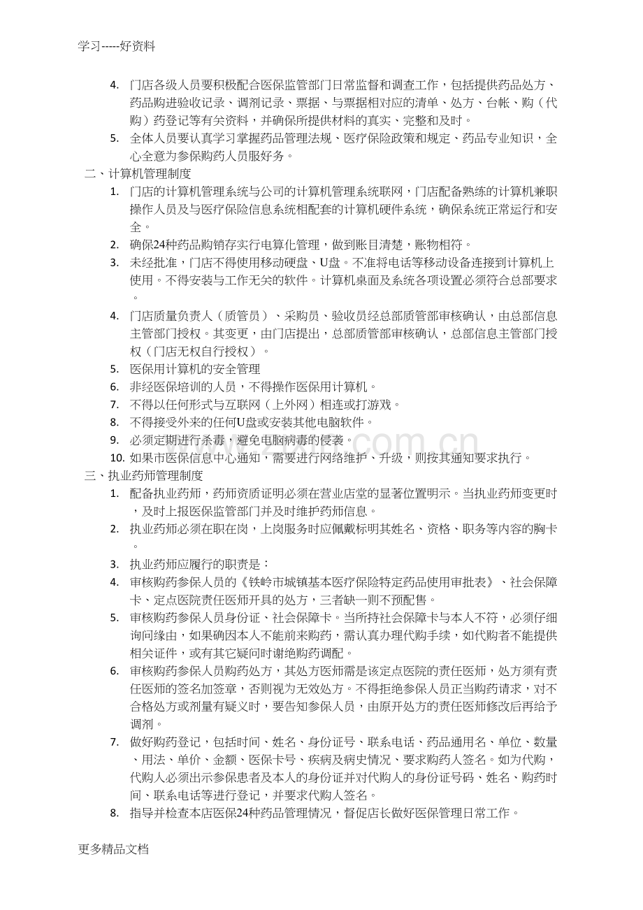 药店医保药品管理制度汇编.docx_第2页