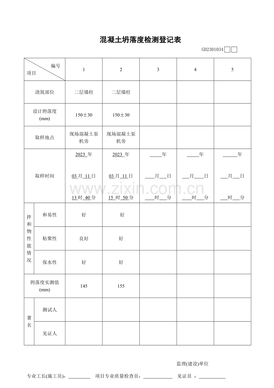 新版塌落度测试表格填写.doc_第2页