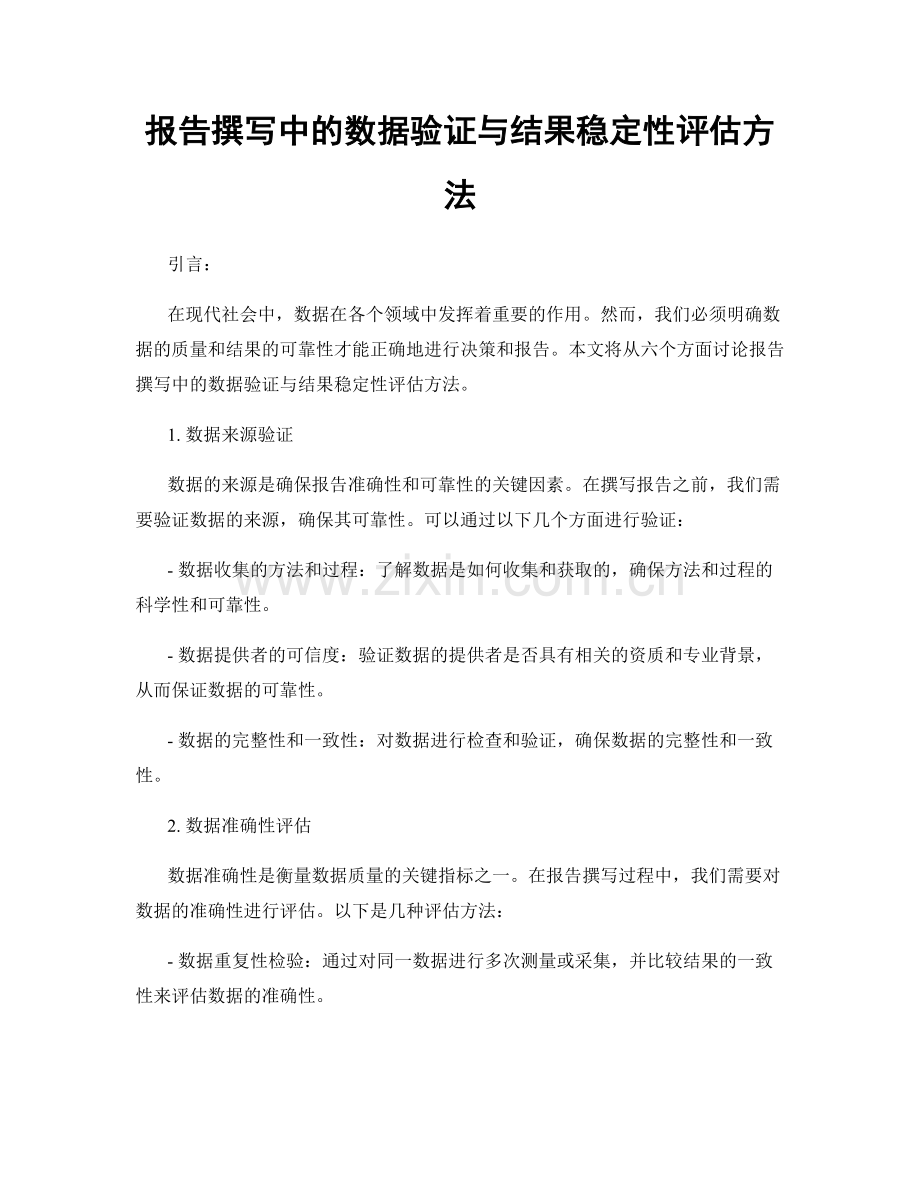 报告撰写中的数据验证与结果稳定性评估方法.docx_第1页