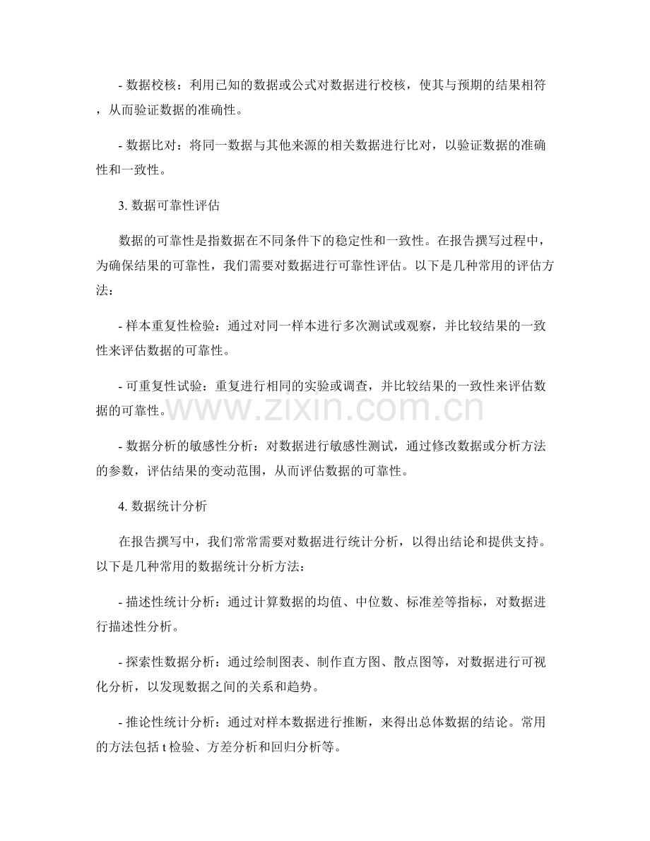 报告撰写中的数据验证与结果稳定性评估方法.docx_第2页