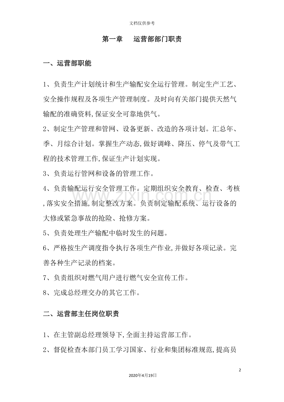 公司运营部部门职责以及制度汇编.doc_第2页