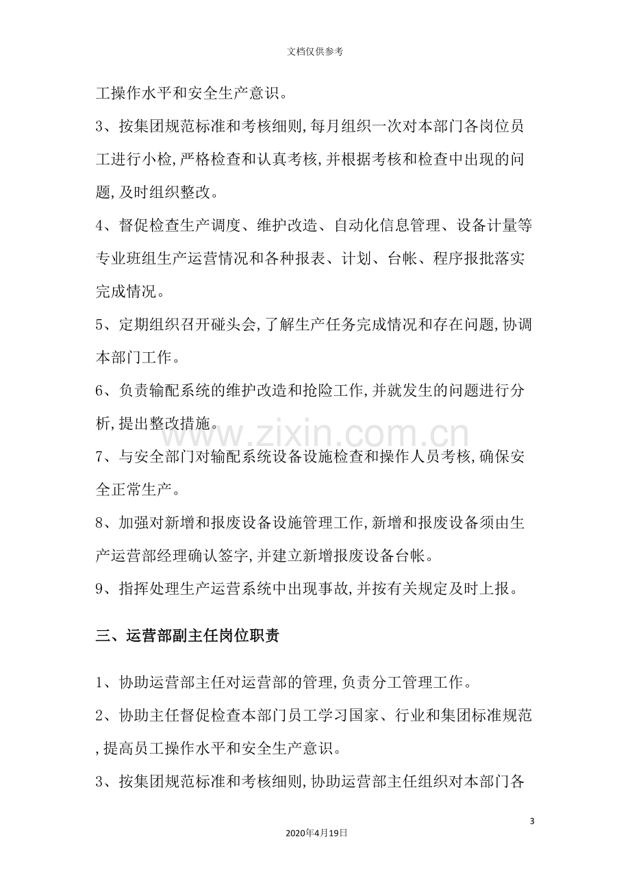 公司运营部部门职责以及制度汇编.doc_第3页