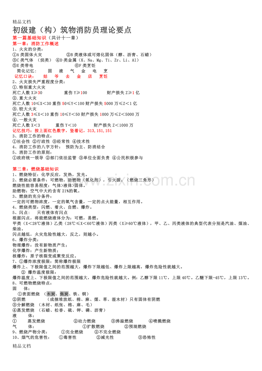 初级建构筑物消防员理论知识点.doc_第1页