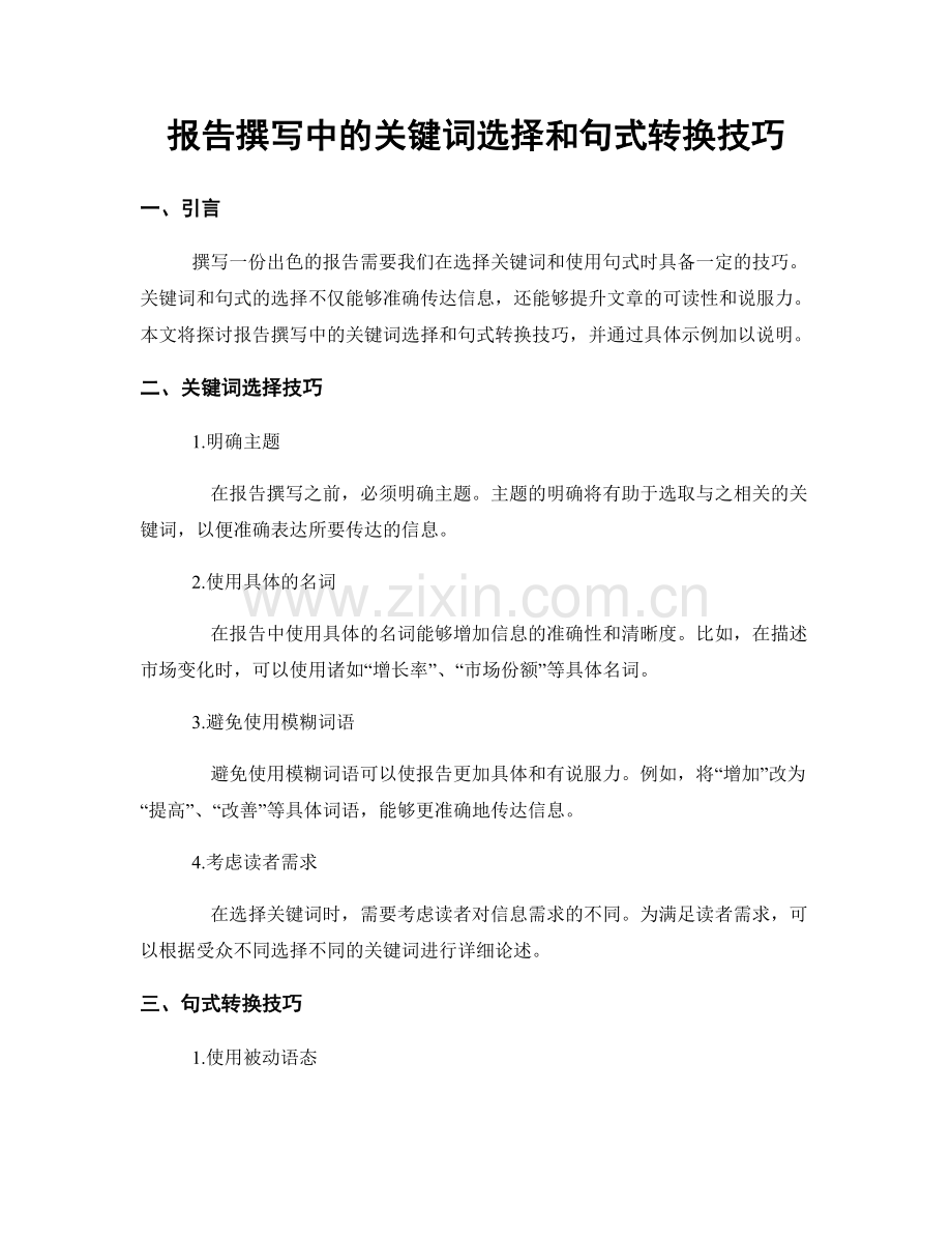 报告撰写中的关键词选择和句式转换技巧.docx_第1页