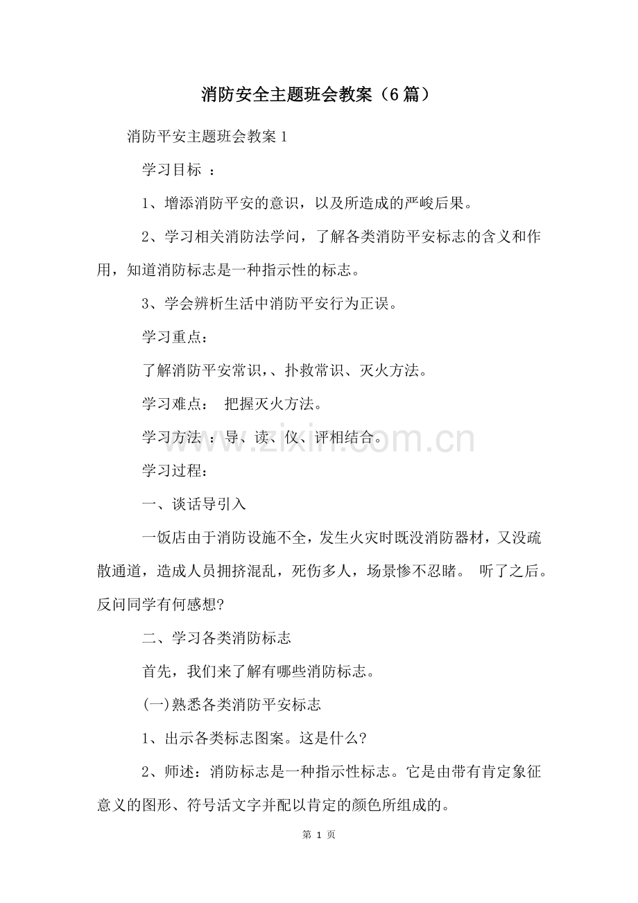 消防安全主题班会教案(6篇).docx_第1页