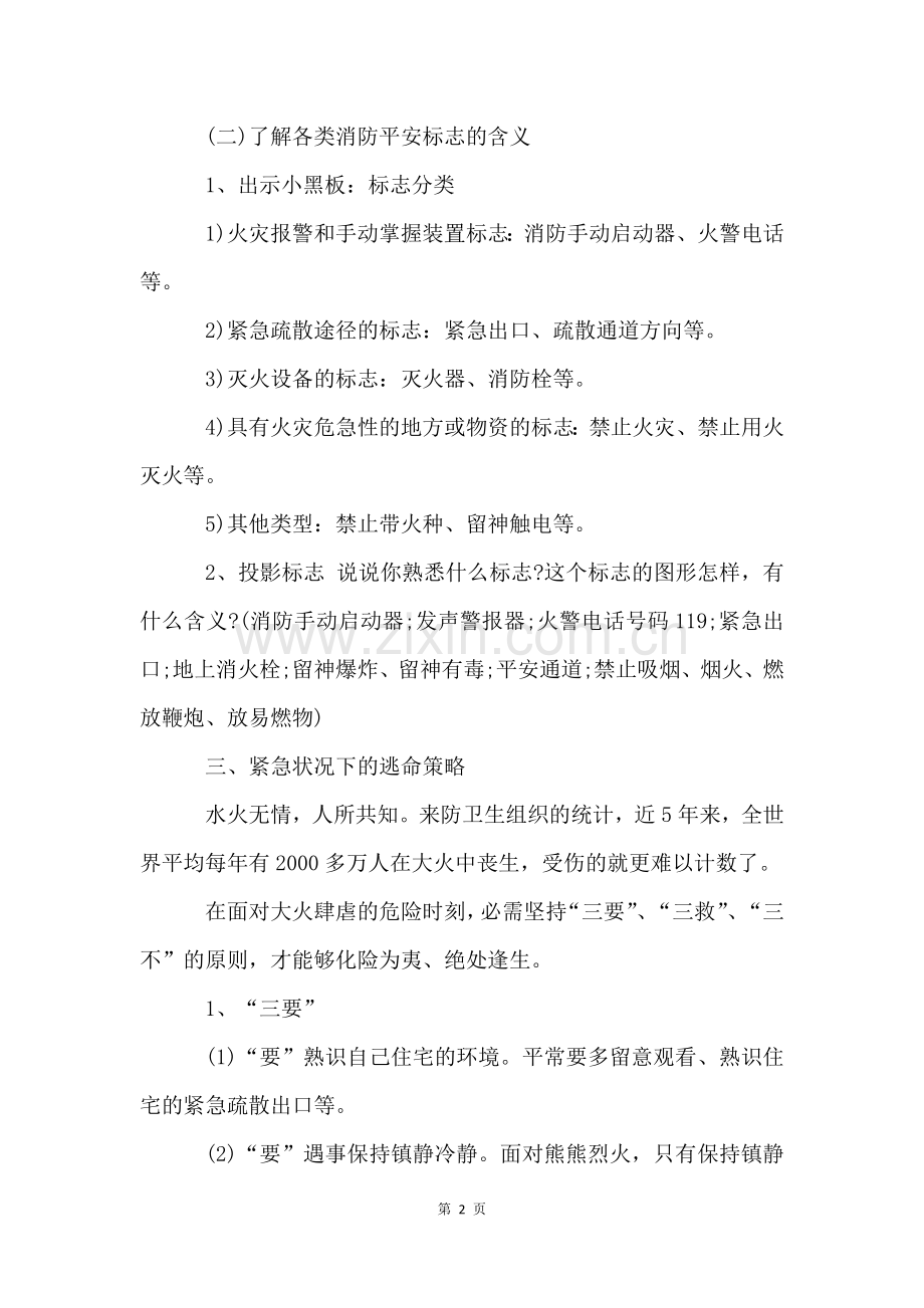 消防安全主题班会教案(6篇).docx_第2页