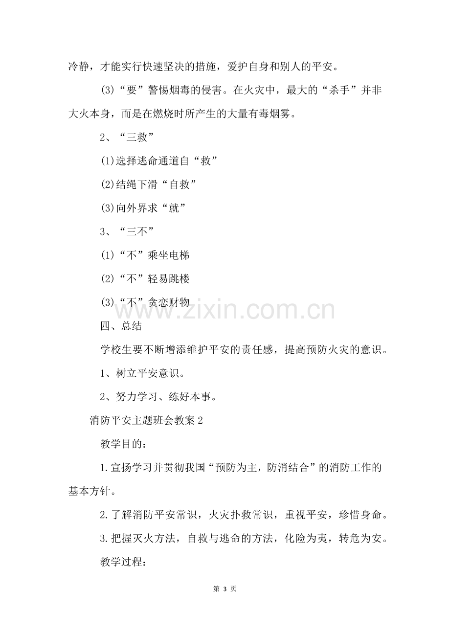 消防安全主题班会教案(6篇).docx_第3页