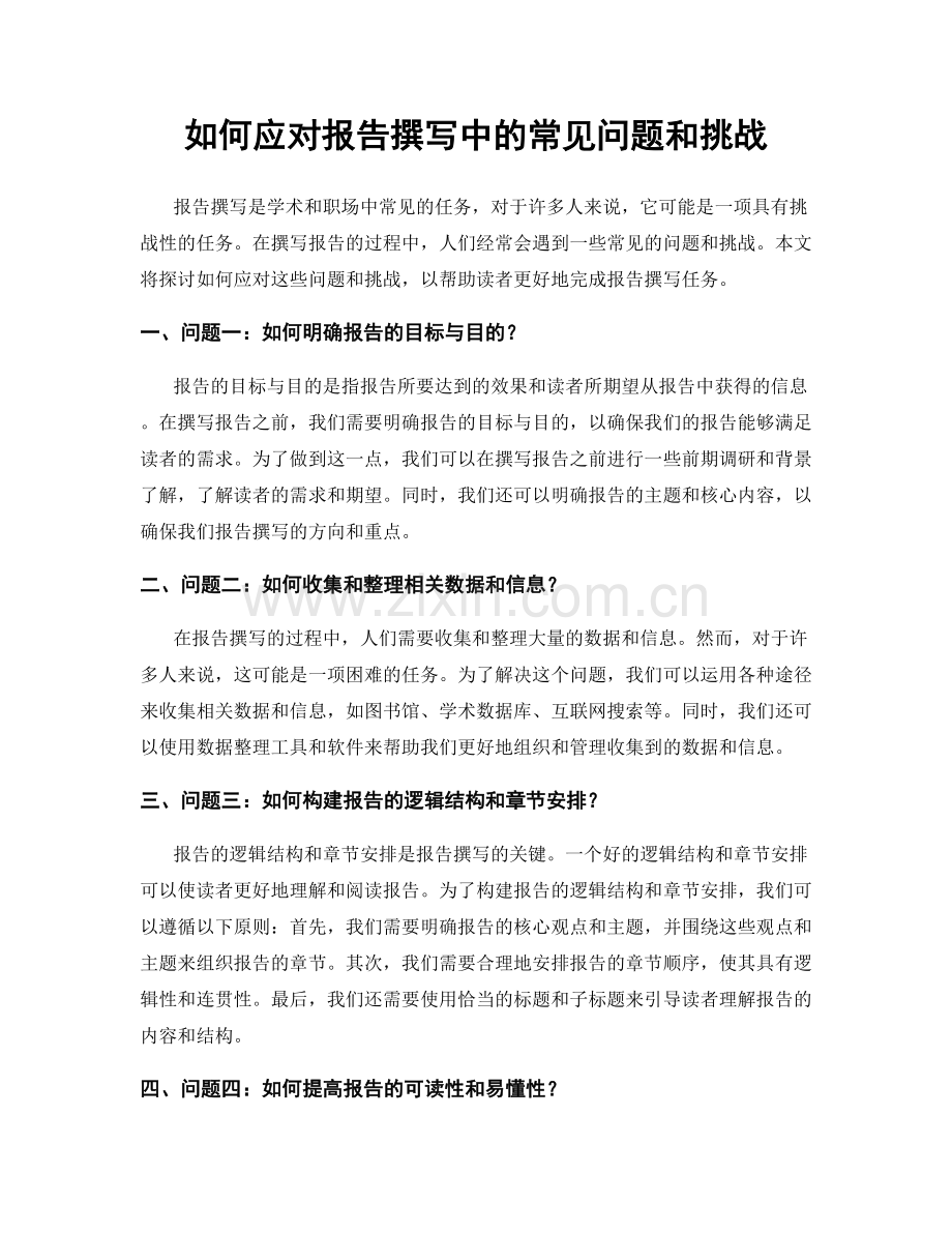 如何应对报告撰写中的常见问题和挑战.docx_第1页