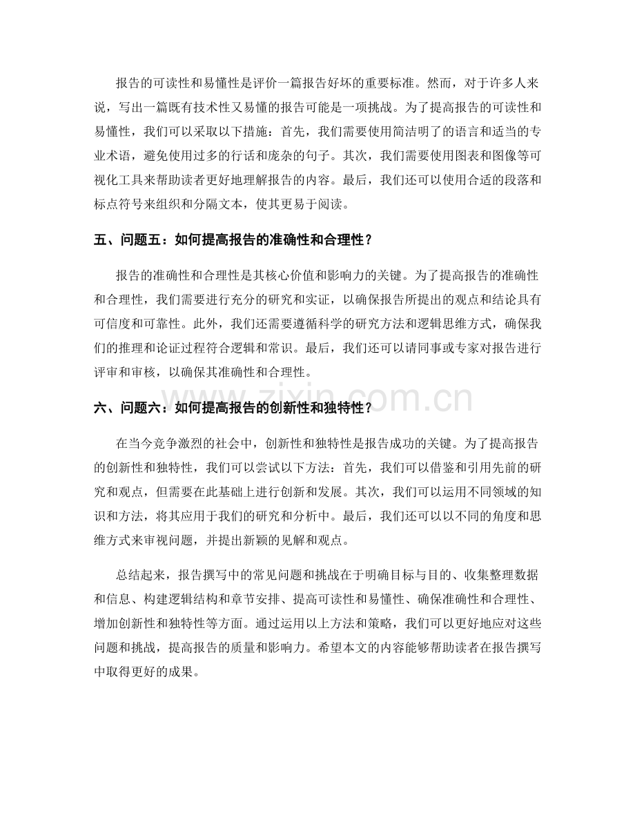 如何应对报告撰写中的常见问题和挑战.docx_第2页