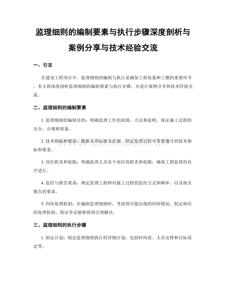 监理细则的编制要素与执行步骤深度剖析与案例分享与技术经验交流.docx_第1页