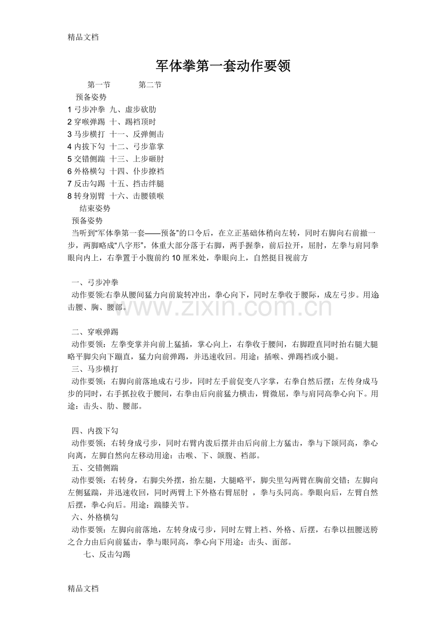 军体拳第一套动作要领教学文稿.doc_第1页