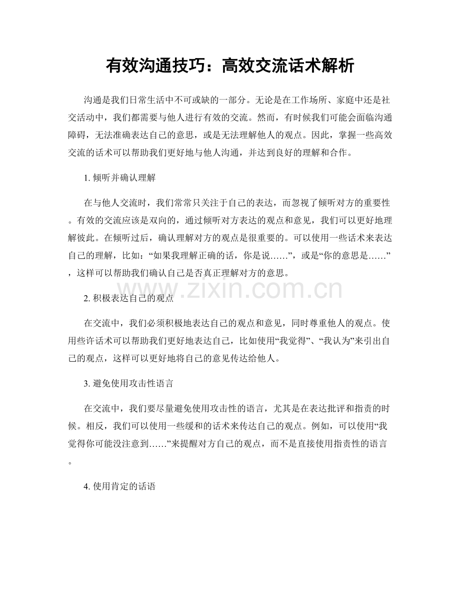 有效沟通技巧：高效交流话术解析.docx_第1页