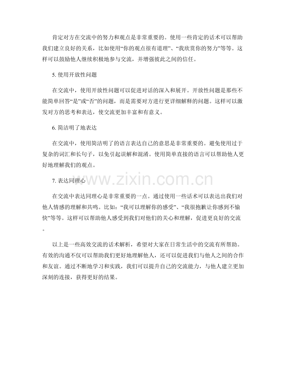 有效沟通技巧：高效交流话术解析.docx_第2页