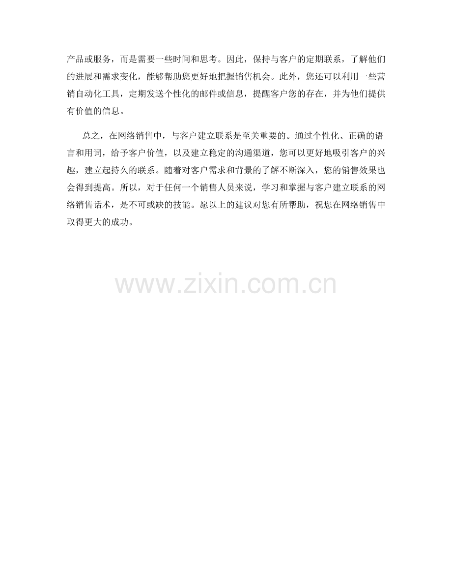 与客户建立联系的网络销售话术.docx_第2页