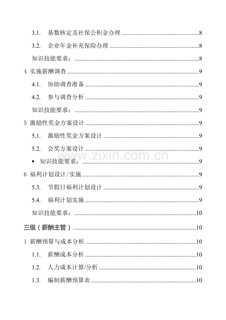 薪酬专业任职资格标准资料.docx_第2页