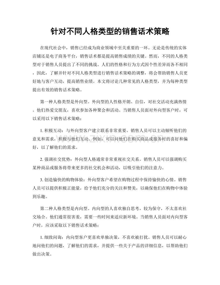 针对不同人格类型的销售话术策略.docx_第1页