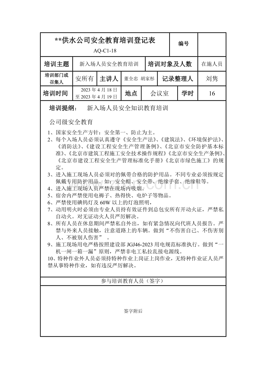 新版供水公司安全教育培训记录表.doc_第1页