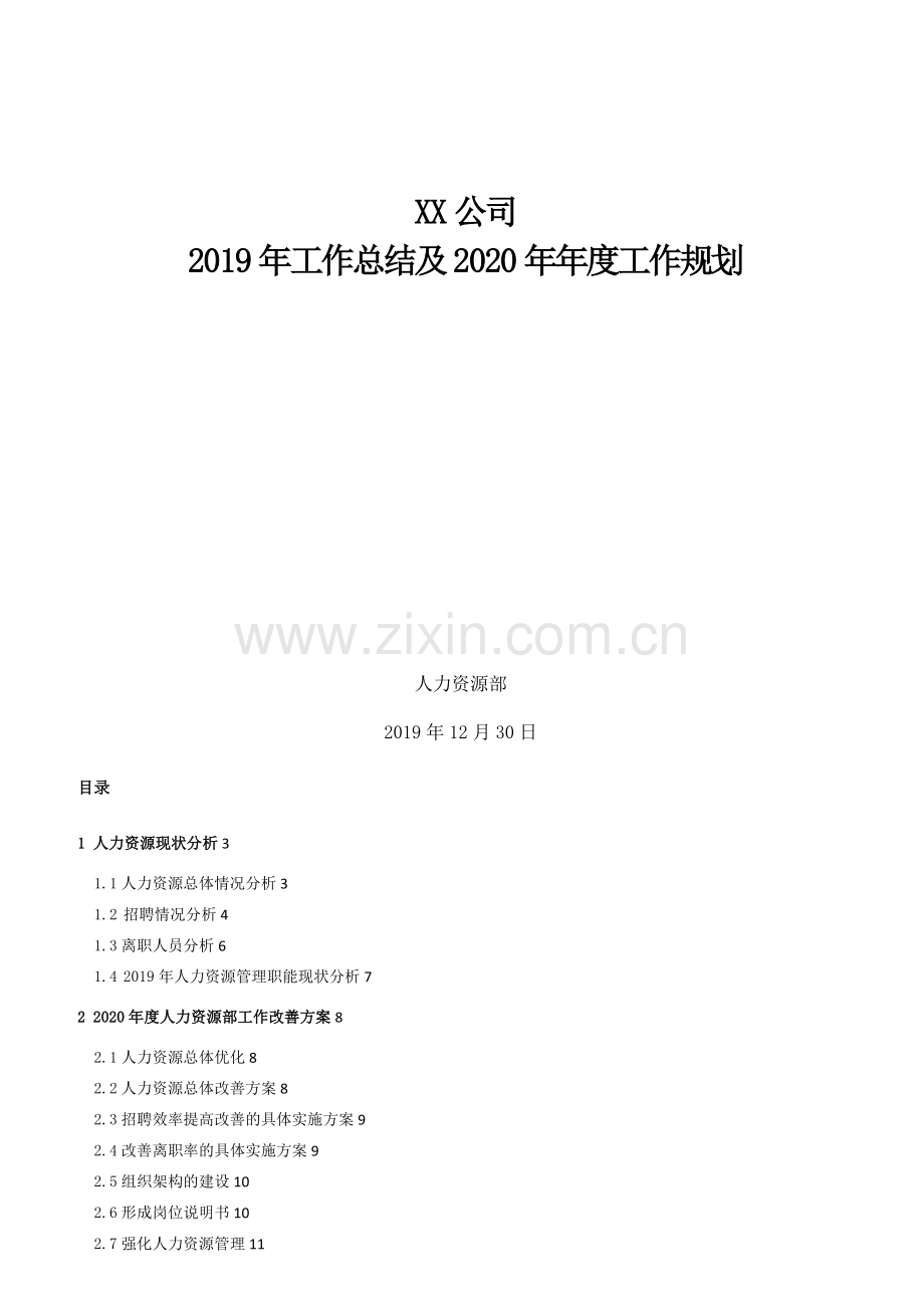 年度工作总结及工作计划范文(18页).doc_第1页