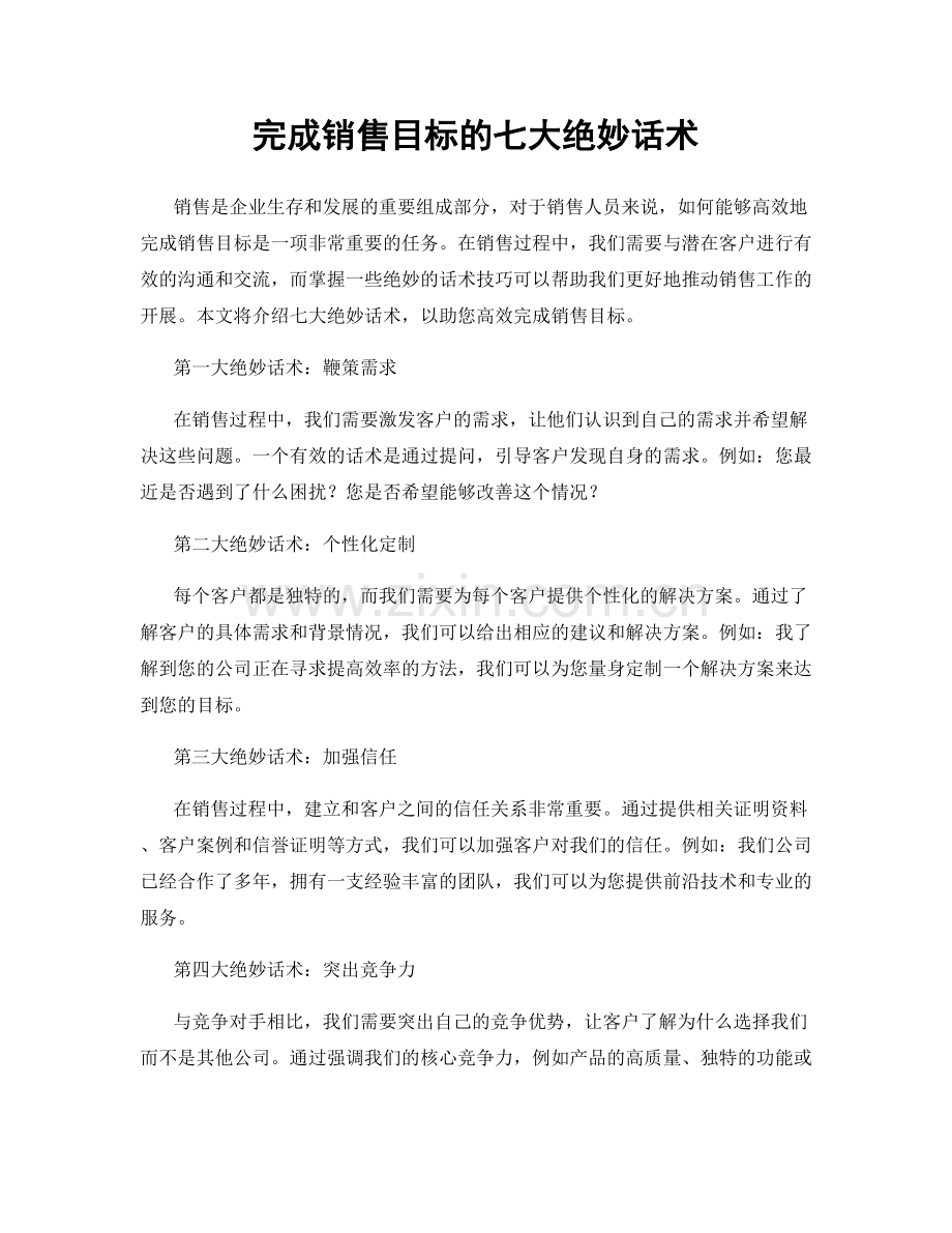 完成销售目标的七大绝妙话术.docx_第1页