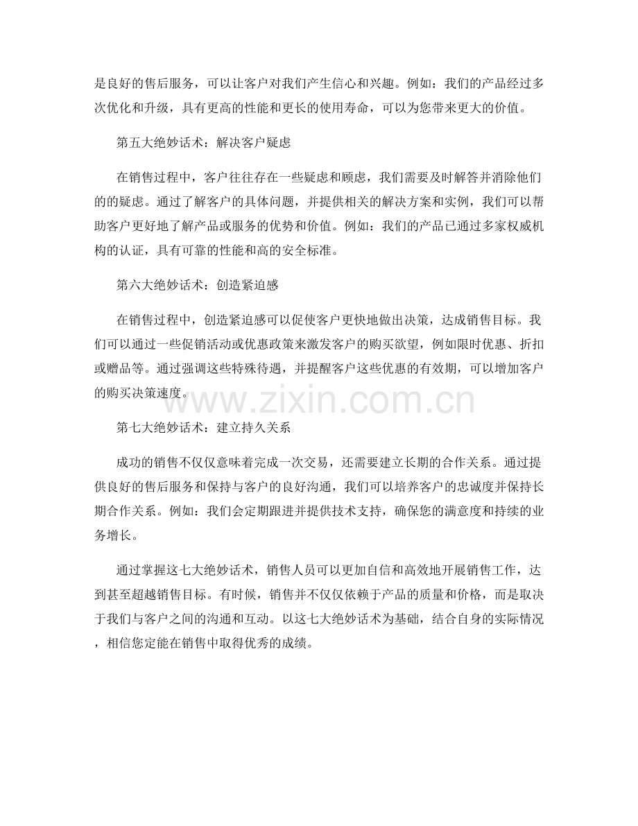 完成销售目标的七大绝妙话术.docx_第2页