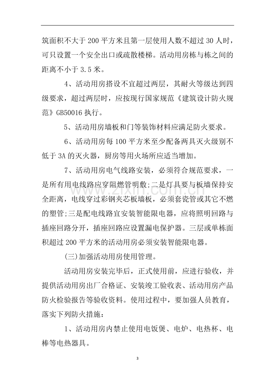 工地消防安全自查报告.doc_第3页