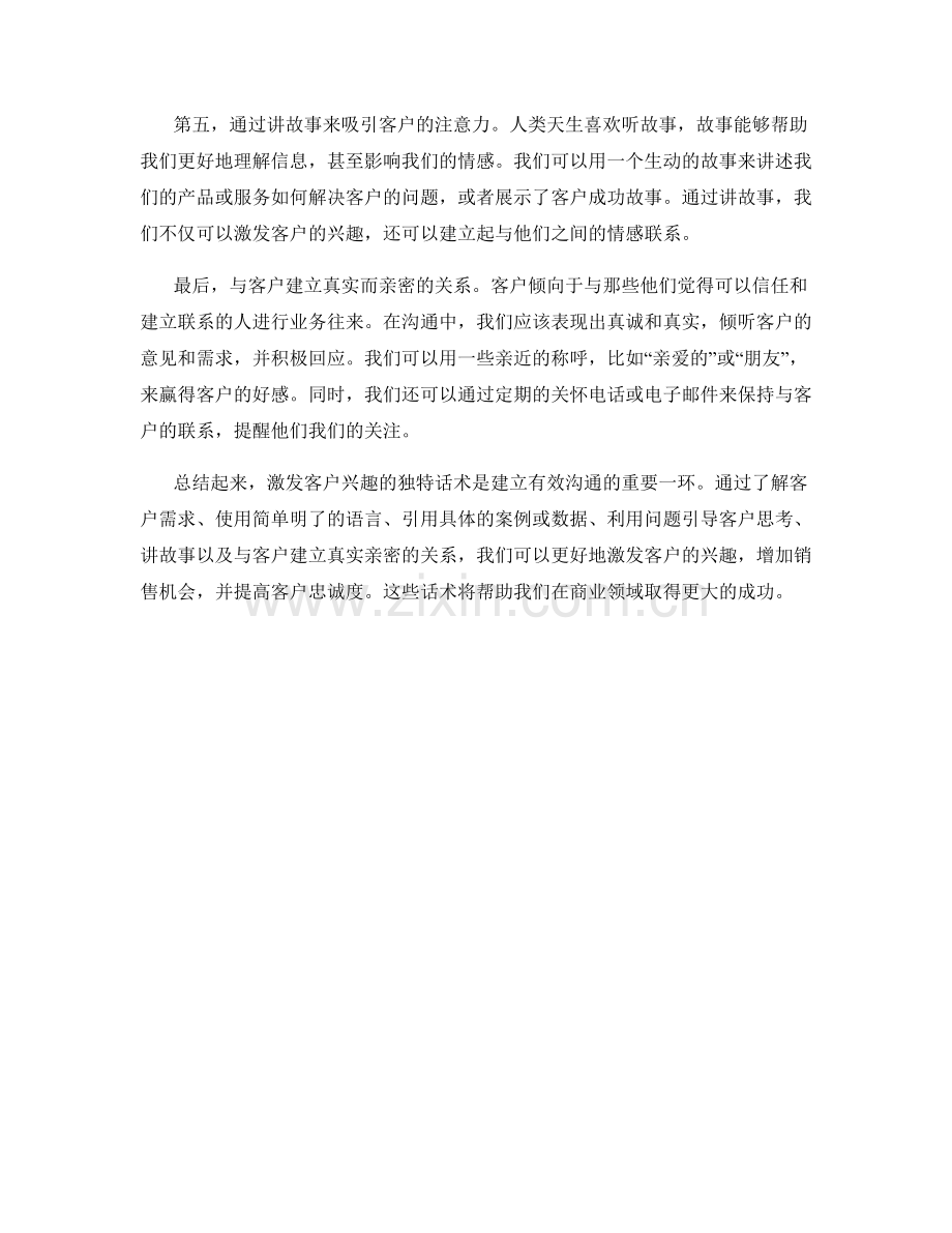 激发客户兴趣的独特话术.docx_第2页