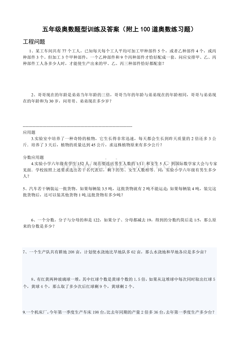 五年级奥数题型训练及答案(并附上100道奥数练习题).doc_第1页