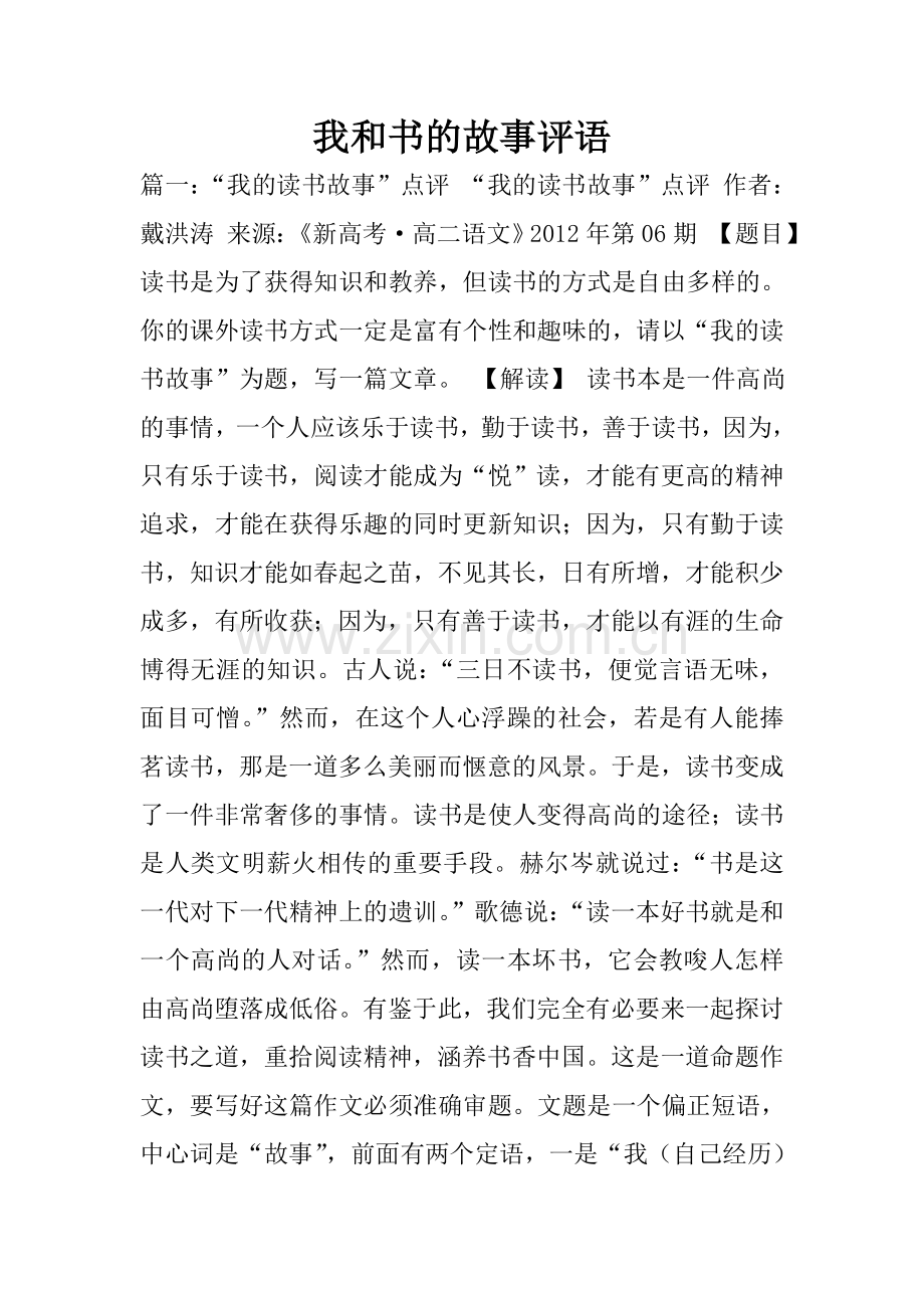 我和书的故事评语.doc_第1页