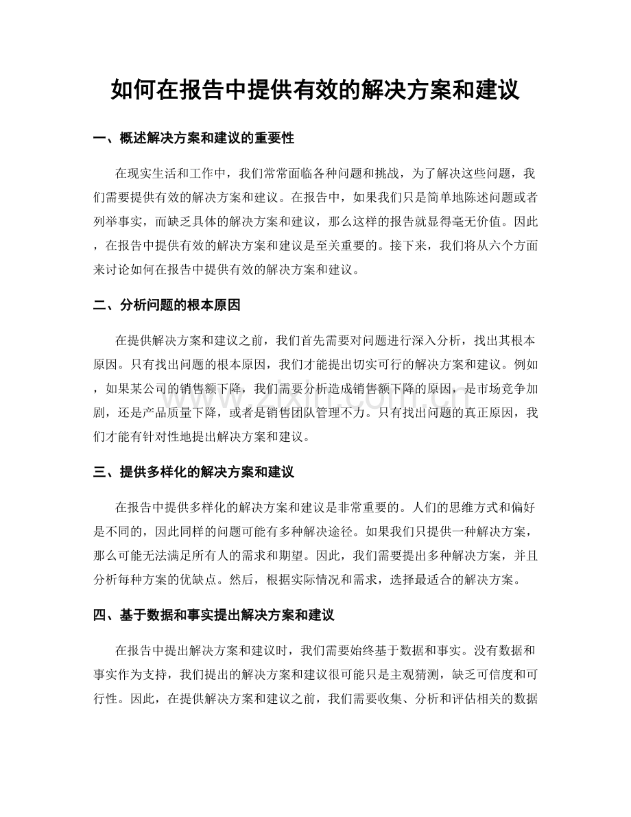 如何在报告中提供有效的解决方案和建议.docx_第1页