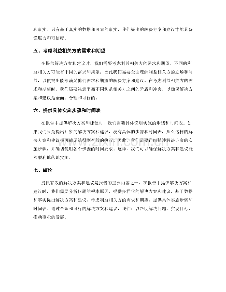 如何在报告中提供有效的解决方案和建议.docx_第2页