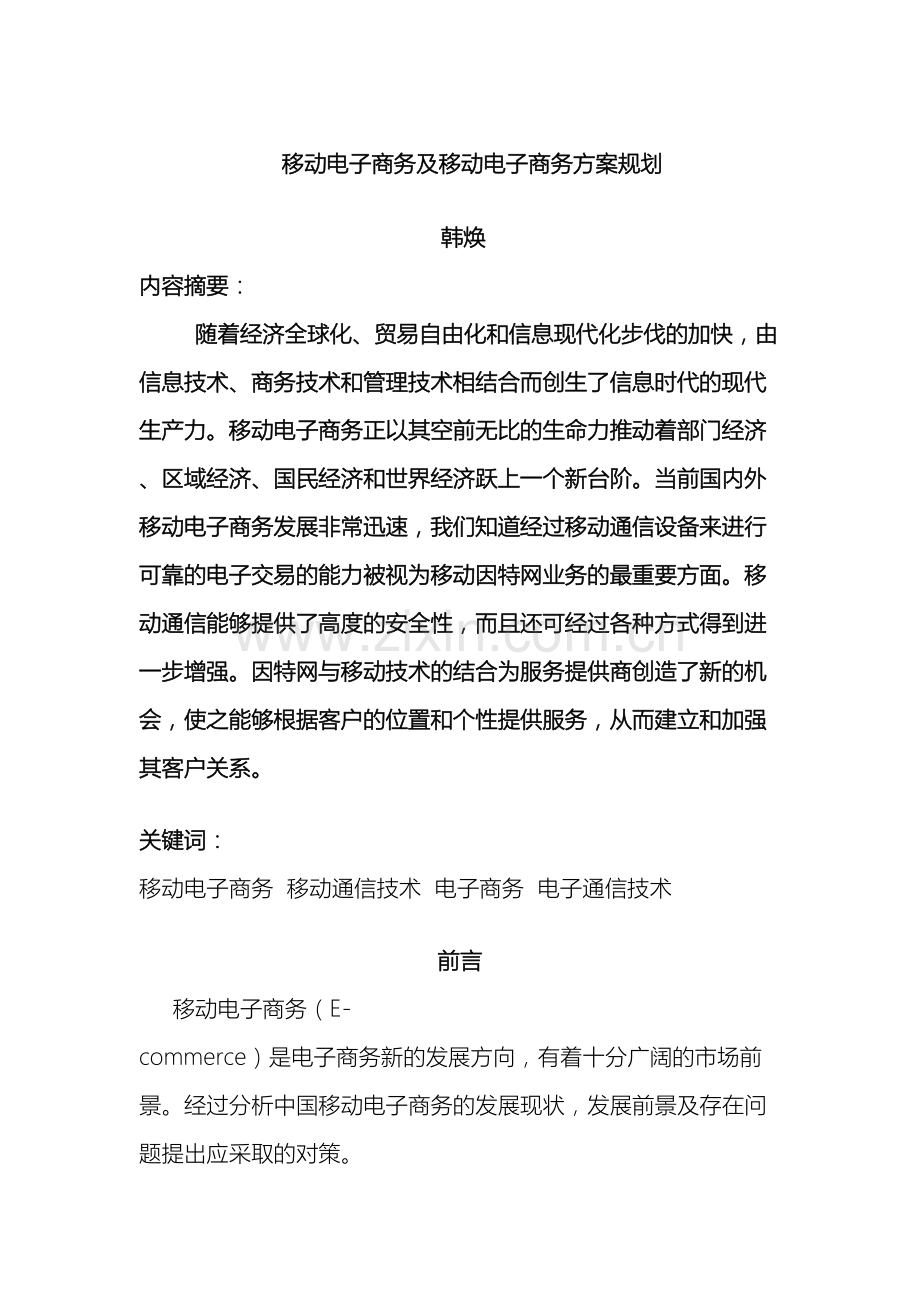 移动电子商务及移动电子商务方案规划.docx_第2页