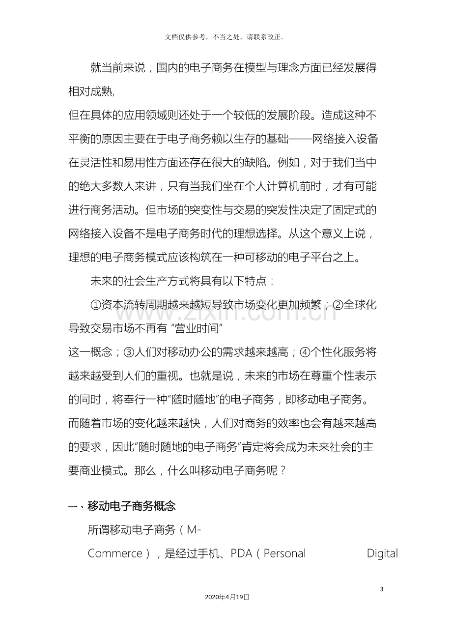 移动电子商务及移动电子商务方案规划.docx_第3页