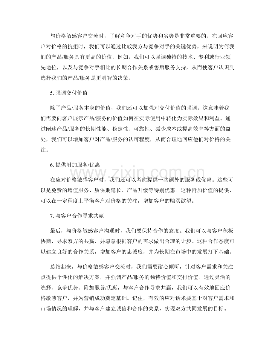 有效应对价格敏感客户的回应话术.docx_第2页