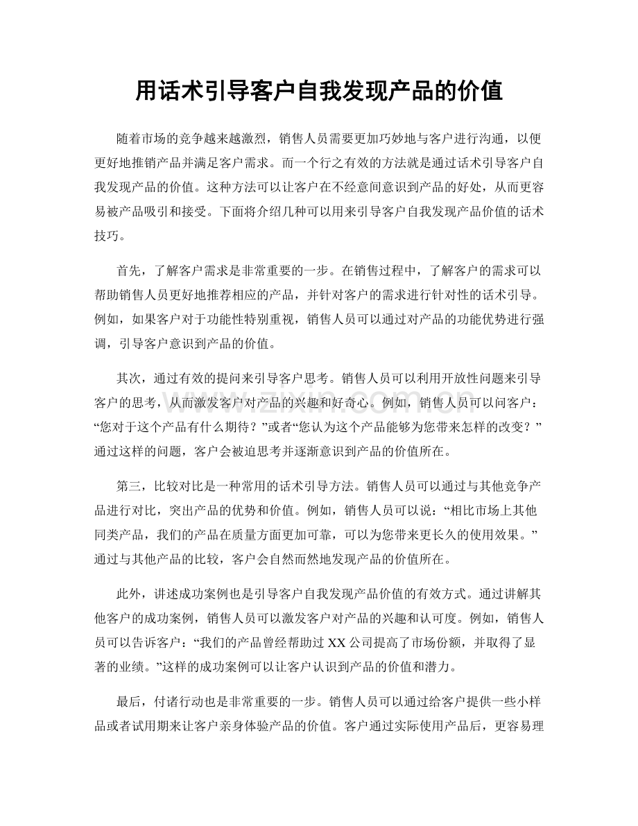 用话术引导客户自我发现产品的价值.docx_第1页